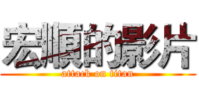 宏順的影片 (attack on titan)