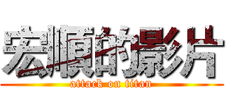 宏順的影片 (attack on titan)