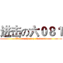 进击の六０８１ (We are the top students)