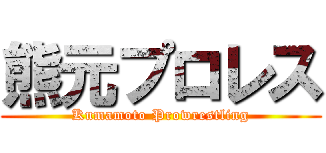 熊元プロレス (Kumamoto Prowrestling)