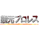 熊元プロレス (Kumamoto Prowrestling)