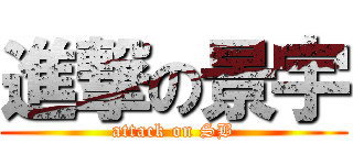 進撃の景宇 (attack on SB)