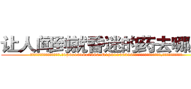 让人闻到就昏迷的药去哪里买 (让人闻到就昏迷的药去哪里买【电.话156x1318x7580-Q1991936399鑫宏药业】我们做的是长期生意,靠的是老客户长期支持
参考消息网2月20日报道 韩媒称，“剩女多、离婚率高的城市，房价一定会上涨。”这是中国经济学家金岩石2016年12月参加在上海举行的房地产相关论坛时说的话。
)