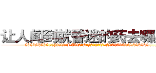 让人闻到就昏迷的药去哪里买 (让人闻到就昏迷的药去哪里买【电.话156x1318x7580-Q1991936399鑫宏药业】我们做的是长期生意,靠的是老客户长期支持
参考消息网2月20日报道 韩媒称，“剩女多、离婚率高的城市，房价一定会上涨。”这是中国经济学家金岩石2016年12月参加在上海举行的房地产相关论坛时说的话。
)