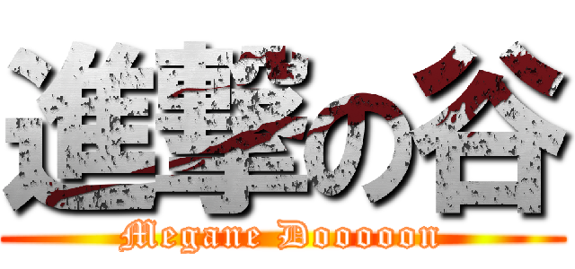 進撃の谷 (Megane Dooooon)