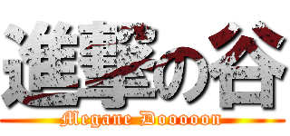 進撃の谷 (Megane Dooooon)
