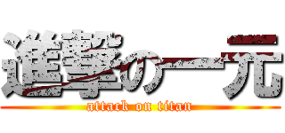 進撃の一元 (attack on titan)