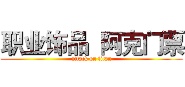职业饰品  阿克门票 (attack on titan)