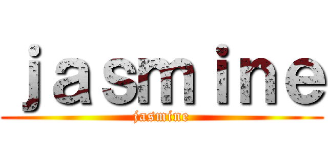 ｊａｓｍｉｎｅ (jasmine)