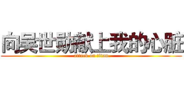 向吴世勋献上我的心脏 (attack on titan)