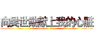 向吴世勋献上我的心脏 (attack on titan)