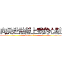 向吴世勋献上我的心脏 (attack on titan)