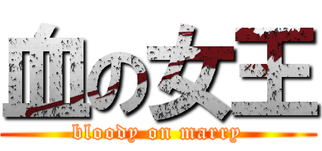 血の女王 (bloody on marry)