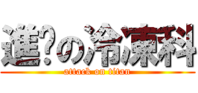 進擊の冷凍科 (attack on titan)