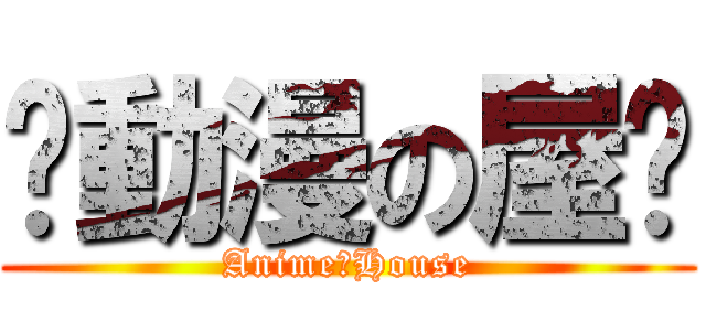 ღ動漫の屋ღ (AnimeのHouse)