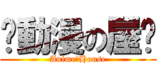 ღ動漫の屋ღ (AnimeのHouse)