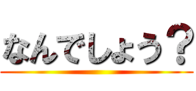 なんでしょう？ ()