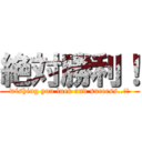 絶対勝利！ (wishing you luck and success..!!)