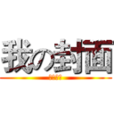我の封面 (流年制作)