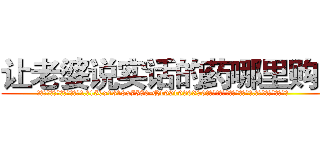 让老婆说实话的药哪里购买 (让老婆说实话的药哪里购买【电.话156x1318x7580-Q1991936399鑫宏药业】我们做的是长期生意,靠的是老客户长期支持
参考消息网2月20日报道 韩媒称，“剩女多、离婚率高的城市，房价一定会上涨。”这是中国经济学家金岩石2016年12月参加在上海举行的房地产相关论坛时说的话。
)