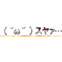 （ ˘ω˘ ）スヤァ… ()