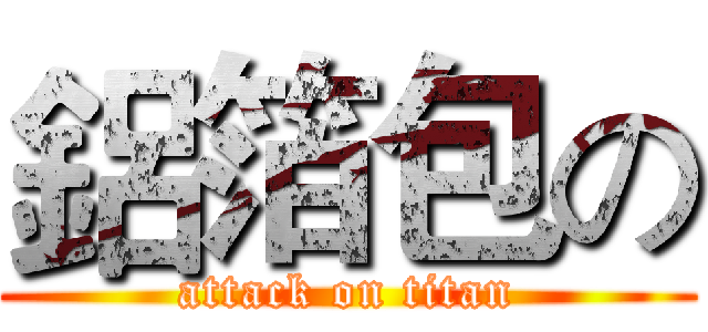 鋁箔包の (attack on titan)