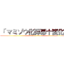 「 マミゾウ化弾幕十変化」 (attack on titan)