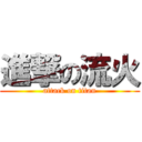 進撃の流火 (attack on titan)