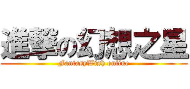 進撃の幻想之星 (FantasyWish online)