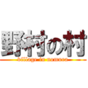 野村の村 (village in nomura)