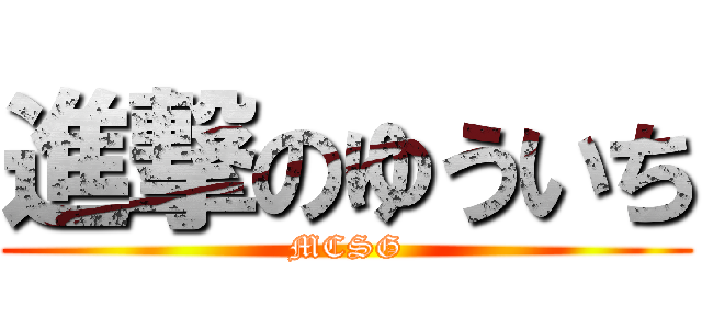 進撃のゆういち (MCSG)