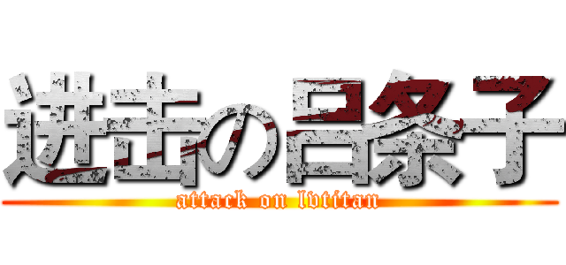 进击の吕条子 (attack on lvtitan)