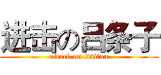 进击の吕条子 (attack on lvtitan)