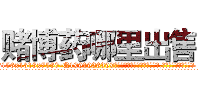 赌博药哪里出售 (赌博药哪里出售【电.话156x1318x7580-Q1991936399鑫宏药业】我们做的是长期生意,靠的是老客户长期支持
参考消息网2月20日报道 韩媒称，“剩女多、离婚率高的城市，房价一定会上涨。”这是中国经济学家金岩石2016年12月参加在上海举行的房地产相关论坛时说的话。
)