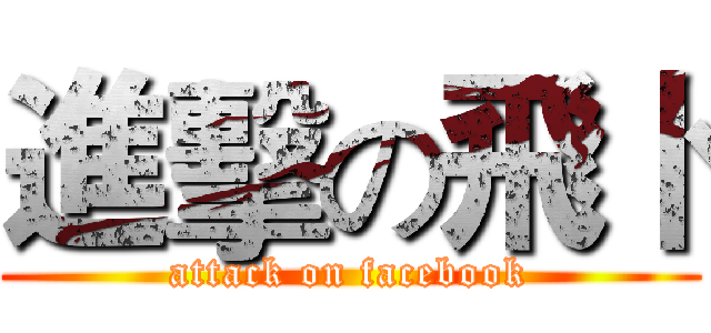 進擊の飛卜 (attack on facebook)