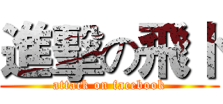 進擊の飛卜 (attack on facebook)