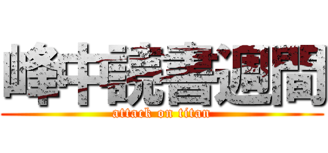 峰中読書週間 (attack on titan)