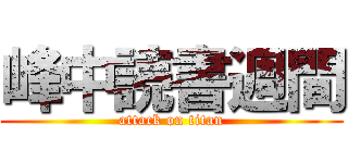 峰中読書週間 (attack on titan)