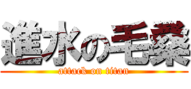 進水の毛桑 (attack on titan)