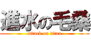 進水の毛桑 (attack on titan)