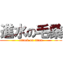 進水の毛桑 (attack on titan)