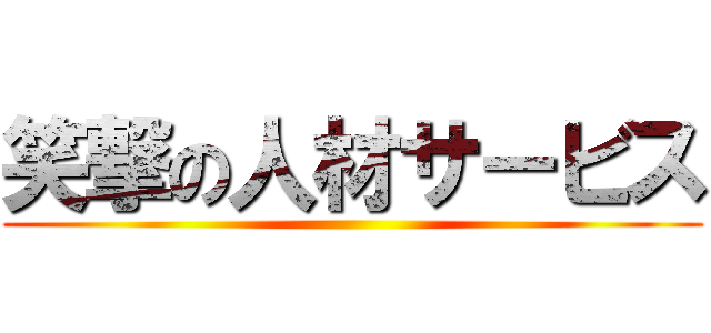 笑撃の人材サービス ()