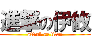 進撃の伊攸 (attack on titan)