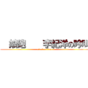   娘砲    李紀洋の吟叫 (attack on titan)