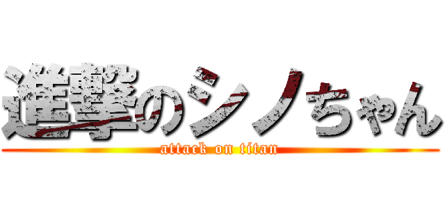 進撃のシノちゃん (attack on titan)