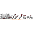 進撃のシノちゃん (attack on titan)