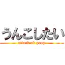 うんこしたい (attack ob poop)