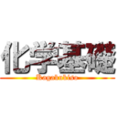 化学基礎 (Kagakukiso)