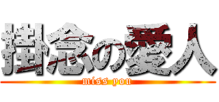 掛念の愛人 (miss you)