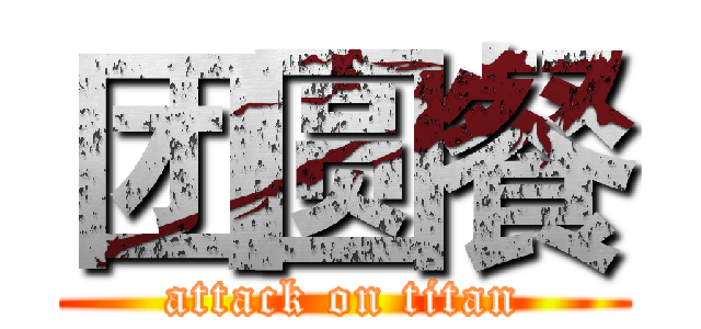 团圆餐 (attack on titan)